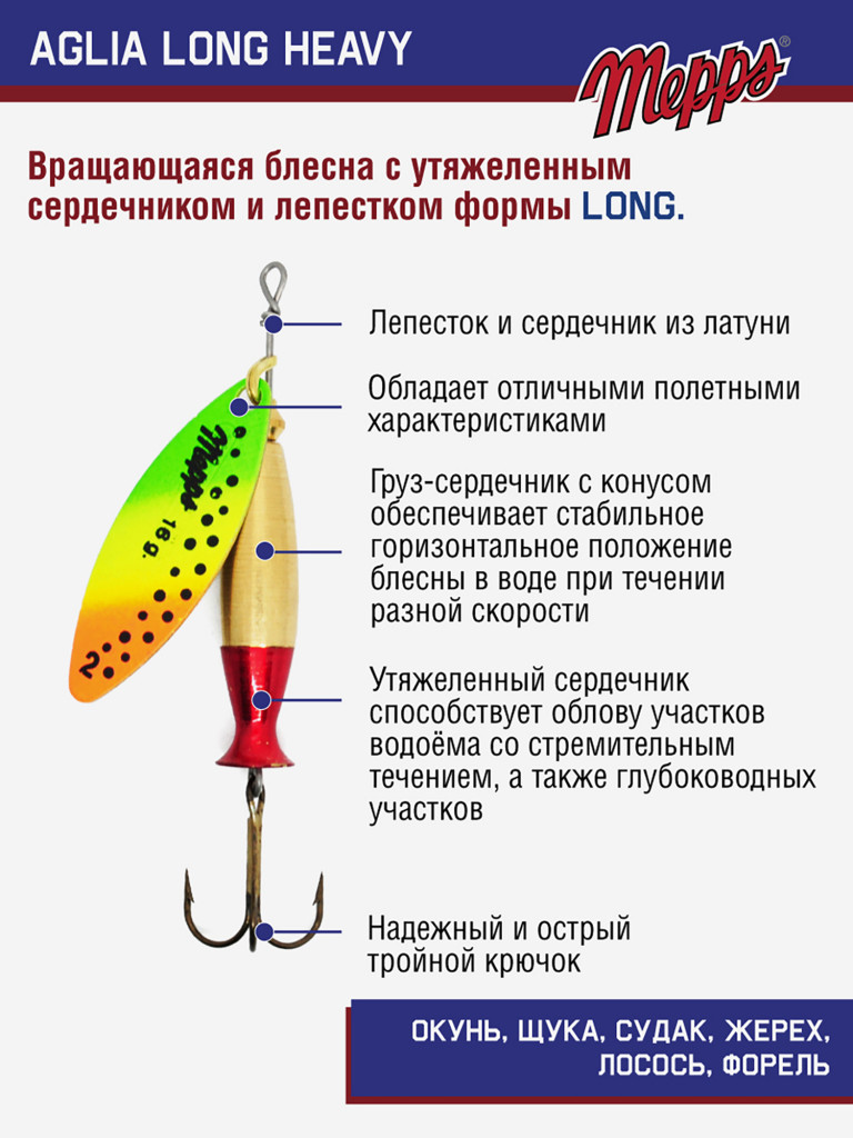 Блесна Mepps AGLIA LONG HEAVY 2 OR TIGER