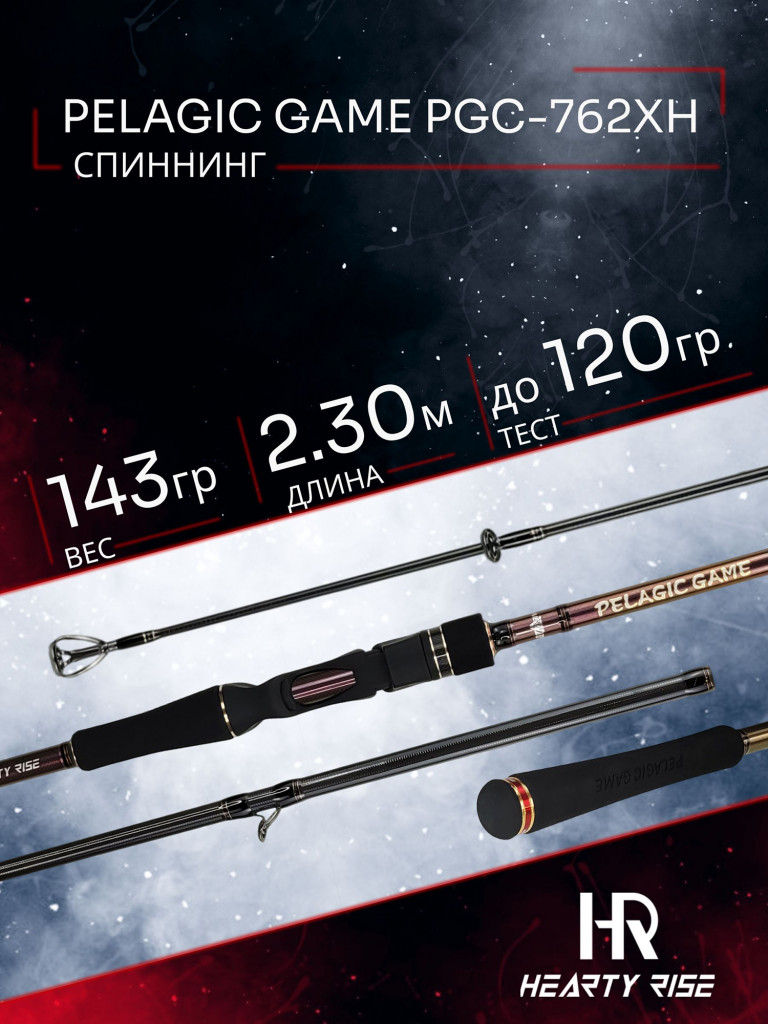 Спиннинг Hearty Rise PELAGIC GAME (casting) PGC-762XH 2.29м до 120 гр