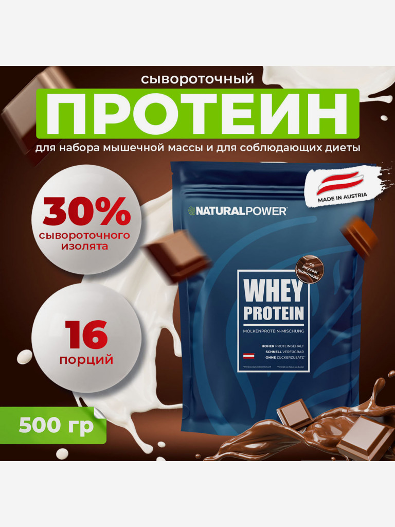 Сывороточный протеин Natural power 500 гр Шоколад, Австрия