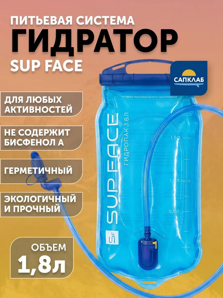 Гидропак (гидратор) питьевая система SUP face 1.8л