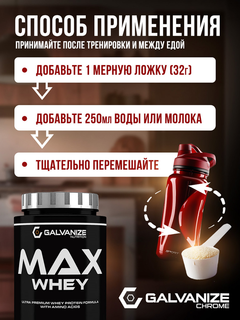 Протеин Galvanize Nutrition Max Whey , 900 г, печенье-крем
