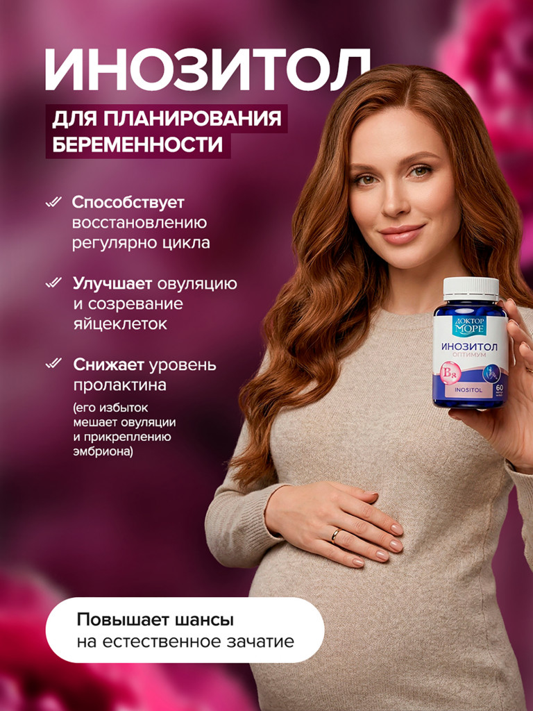 Инозитол, мио-инозитол для женщин, поддержка фертильности и женского здоровья, 1000 мг, 60 капсул / Доктор Море