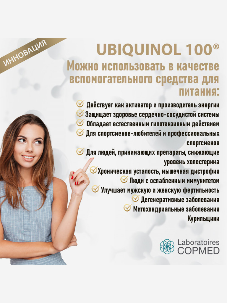 COPMED УБИХИНОН 100 / COPMED UBIQUINON 100, 30 стиков