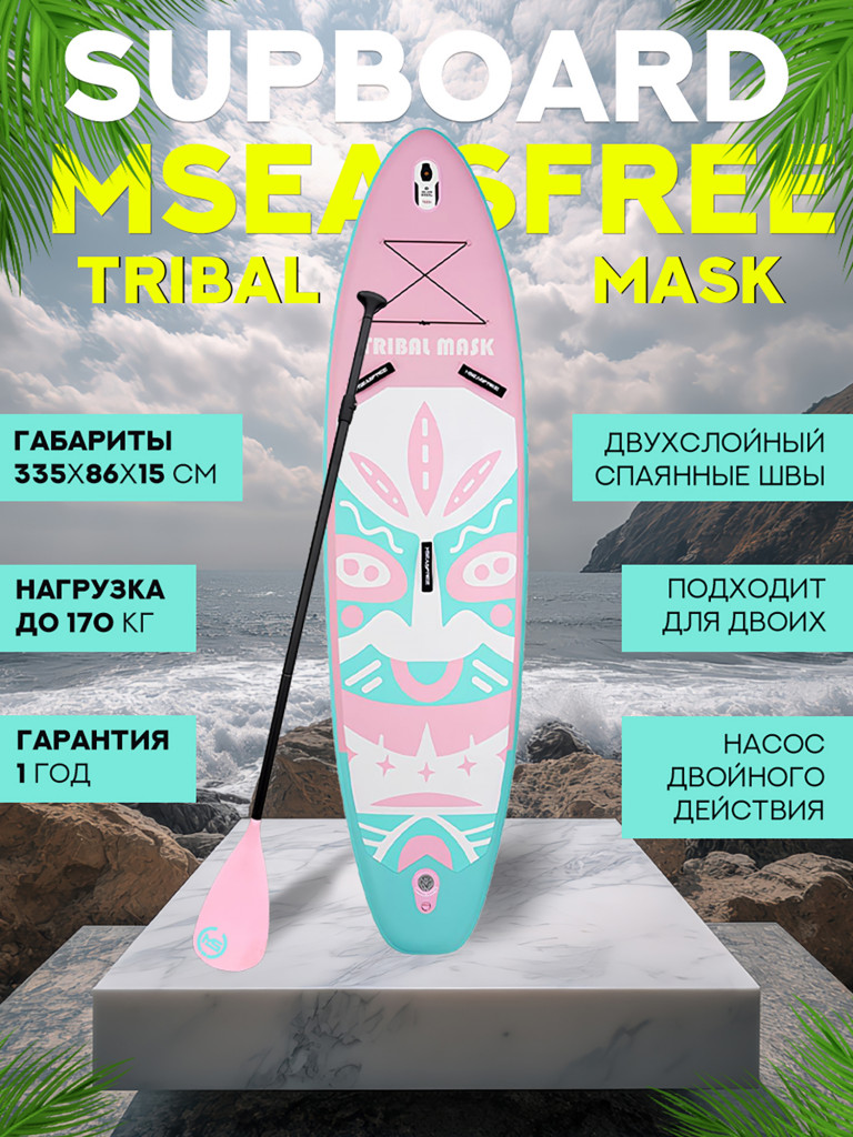Надувной двухслойный сапборд MSEASFREE Tribal Mask 335-86-15 см, цвет розовый с бирюзовым