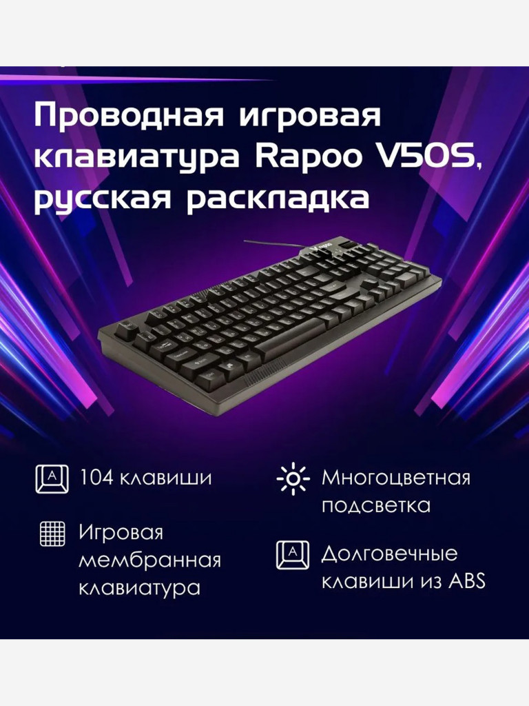 RAPOO Игровая клавиатура проводная V50S, цвет - черный