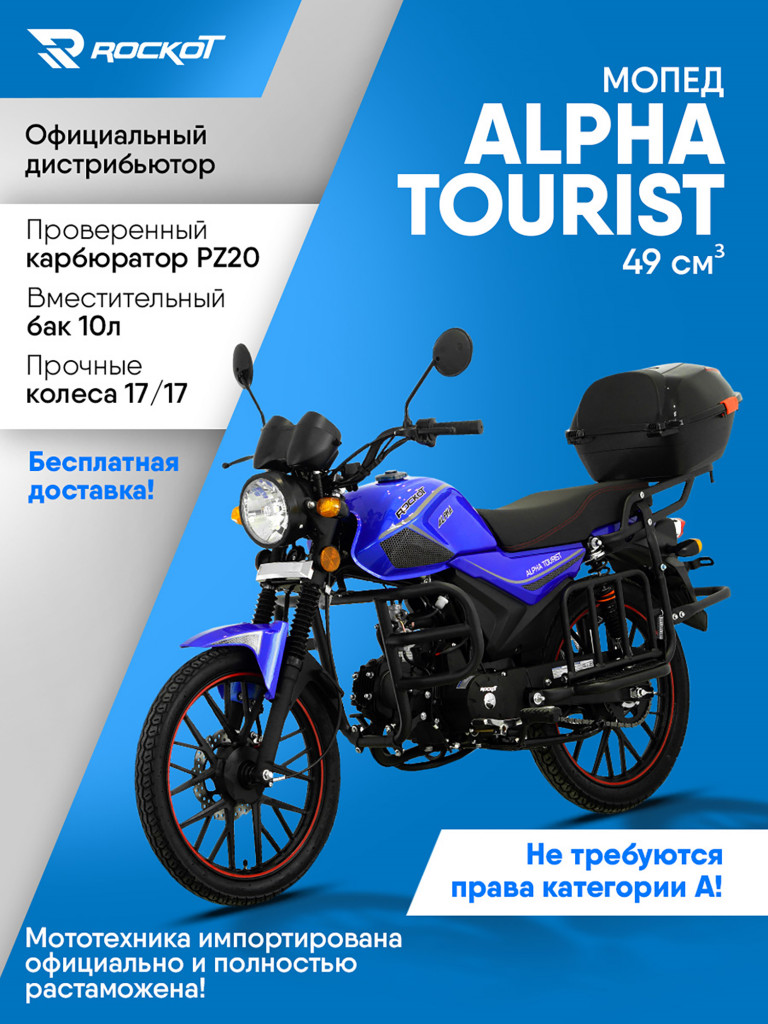 Мопед ROCKOT ALPHA TOURIST