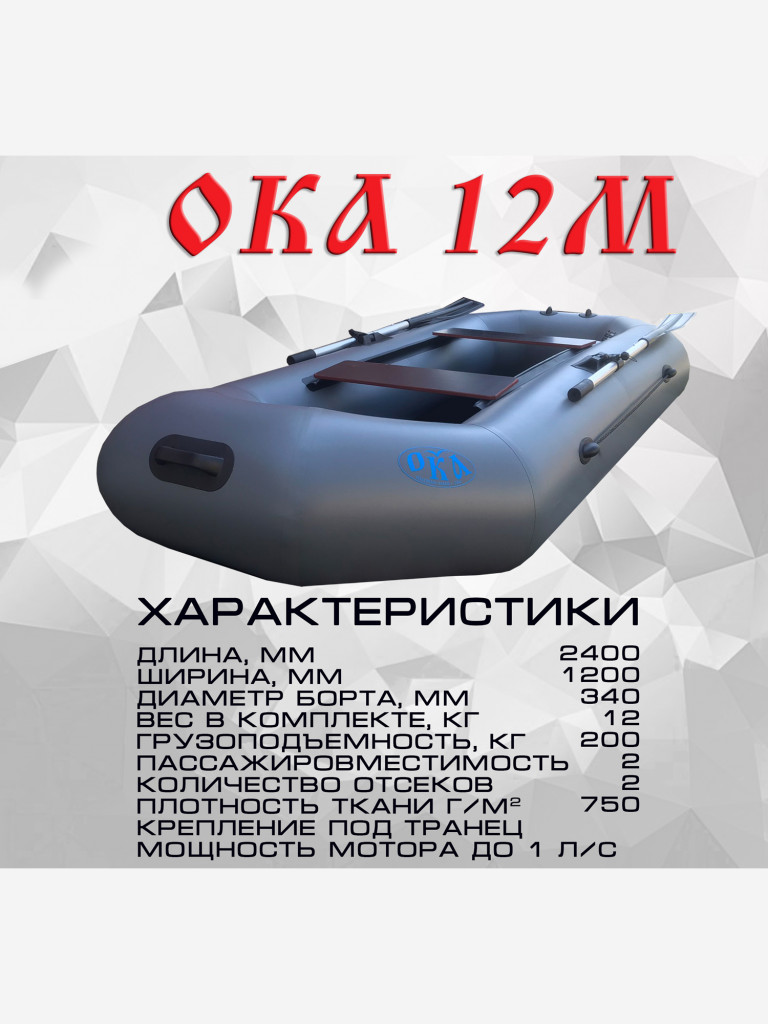 Надувная лодка пвх Ока 12м (240 см) гребная под мотор, цвет серый, двухместная