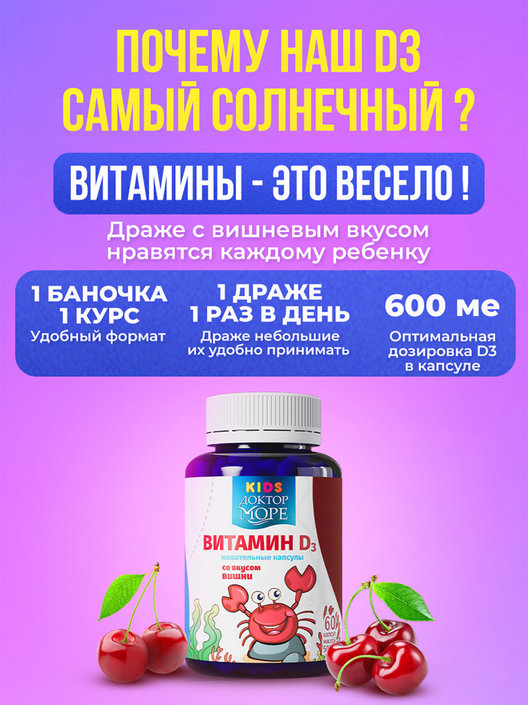 Витамин D3 для детей с 3 лет, жевательные капсулы витамин Д3 600 МЕ, 60 капсул / Доктор Море