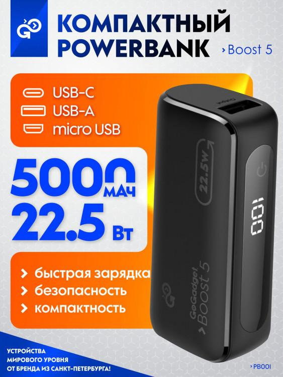 Повербанк GoGadget Boost 5, 5000 мАч