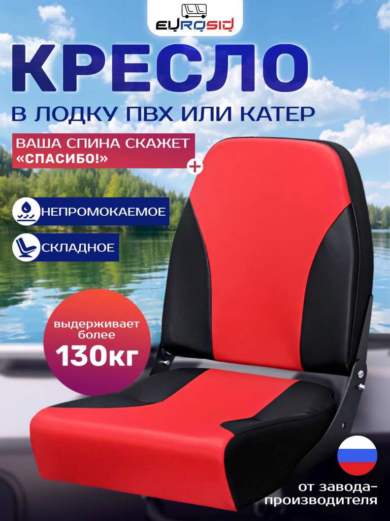 Кресло в лодку пвх складное EUROSID, сиденье для лодки пвх, 1759