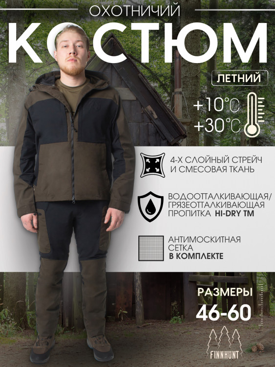 Костюм мужской охотничий FINNHUNT Traveler Summer Brown/Black