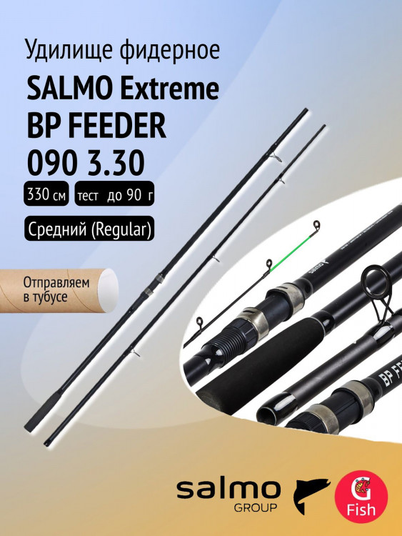 Удилище фидерное Salmo Extreme BP FEEDER 090 3.30