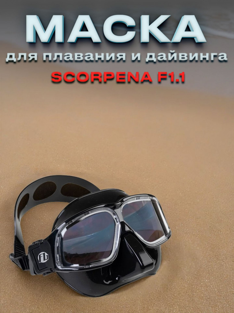 Маска для подводного плавания SCORPENA Apnea F1