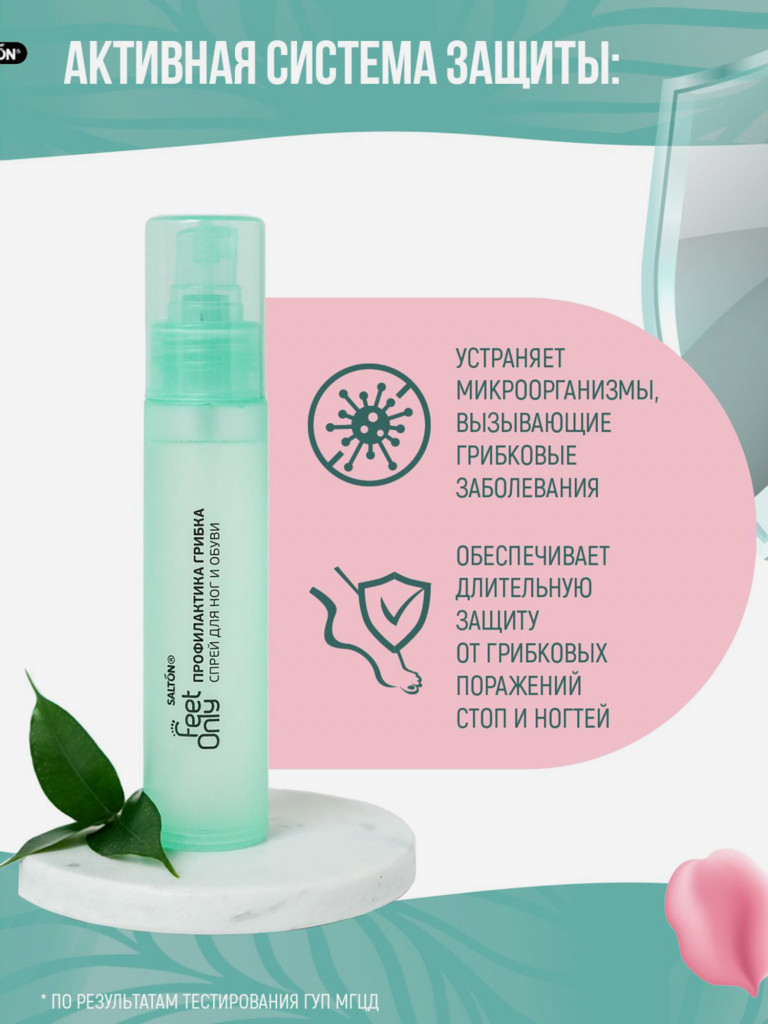 Salton Feet Only Спрей для ног и обуви (Профилактика грибка) 60 мл