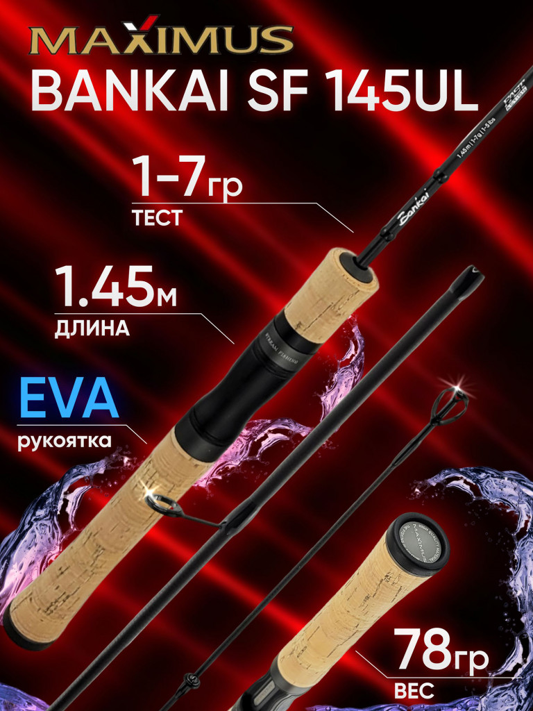 Спиннинг Maximus BANKAI SF 145 UL 1.45 м 1-7 гр