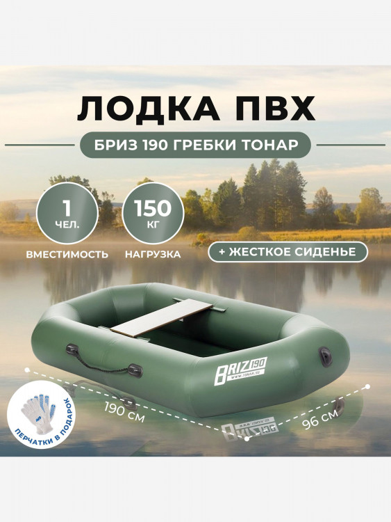 Лодка Бриз 190 гребки + жесткое сиденье зеленый Тонар
