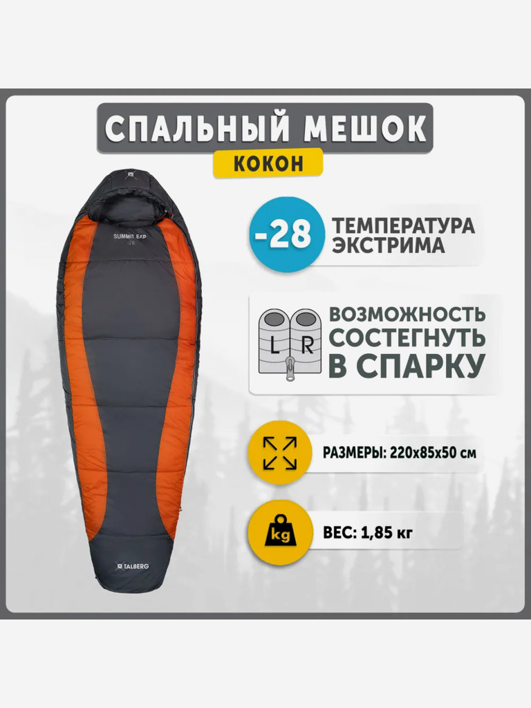 Спальный мешок Talberg SUMMIT EXP -28 C (серый/оранжевый правый)