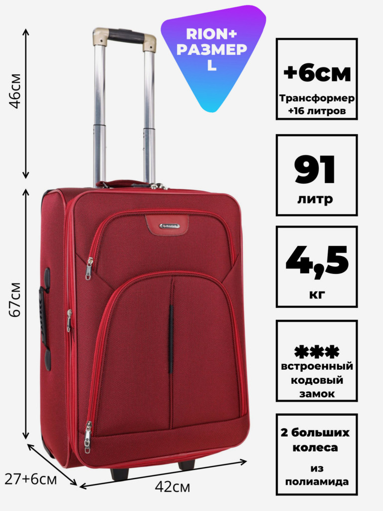 Чемодан RION+ L