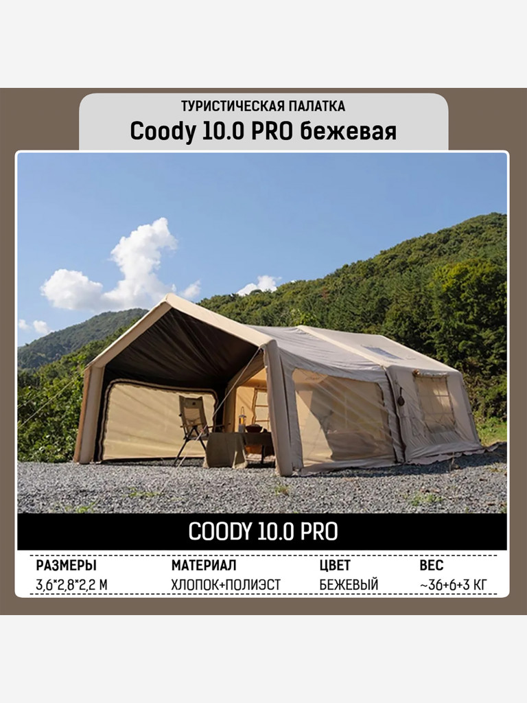 Надувная палатка Coody 10.0 Pro Beige 4–8 человек