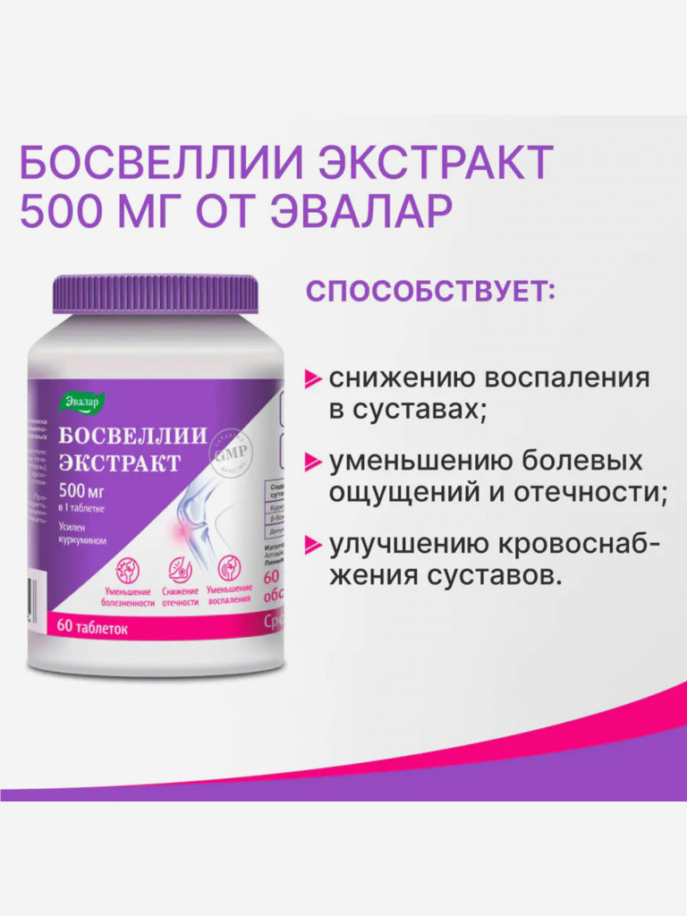 Босвеллии экстракт для суставов Эвалар 60 таблеток