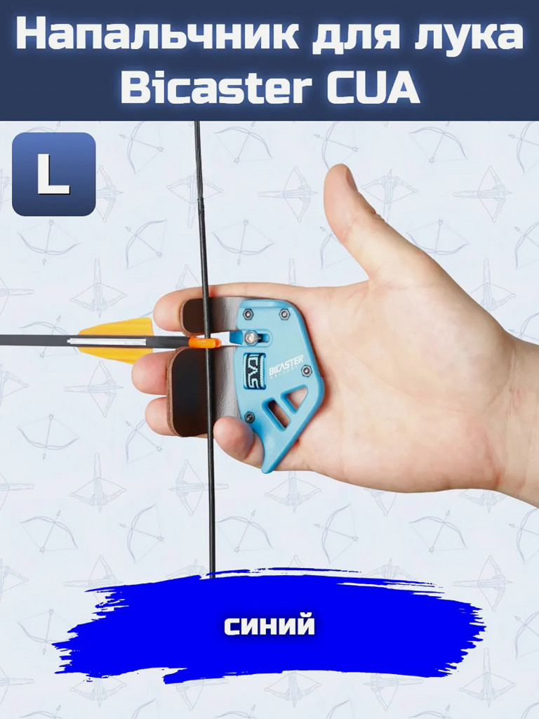 Напальчник для лука Bicaster CUA (blue) L