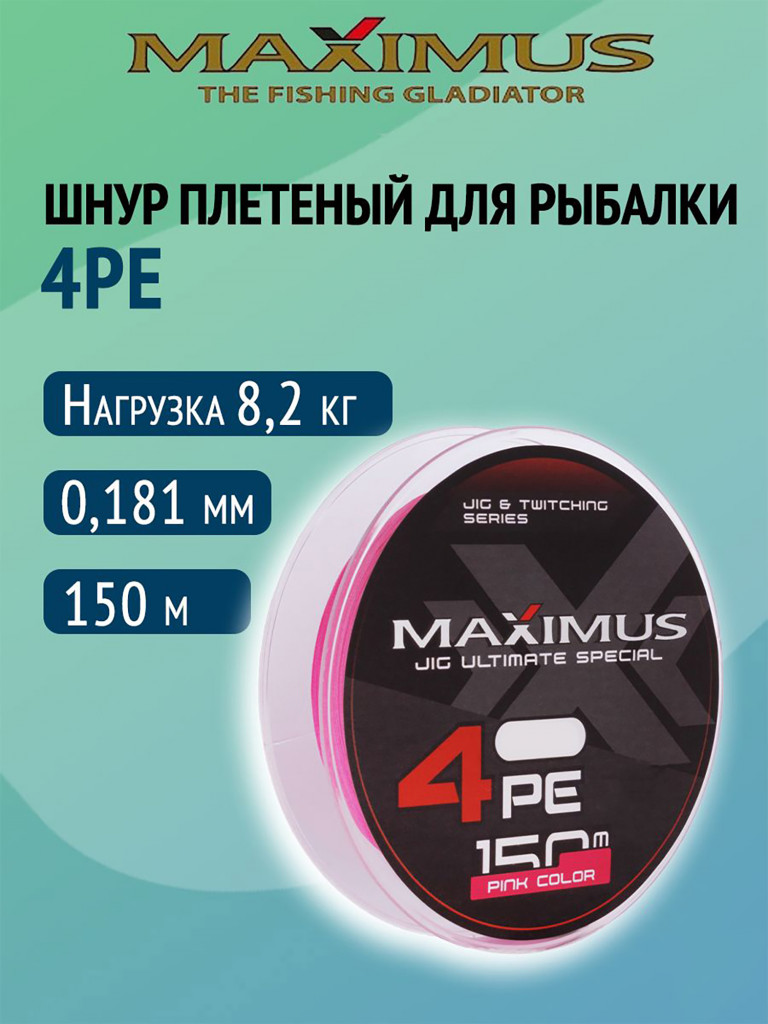 Плетеный шнур Maximus 4РЕ 150 м, розовый #1.2 (0,181 мм), 8,2 кг