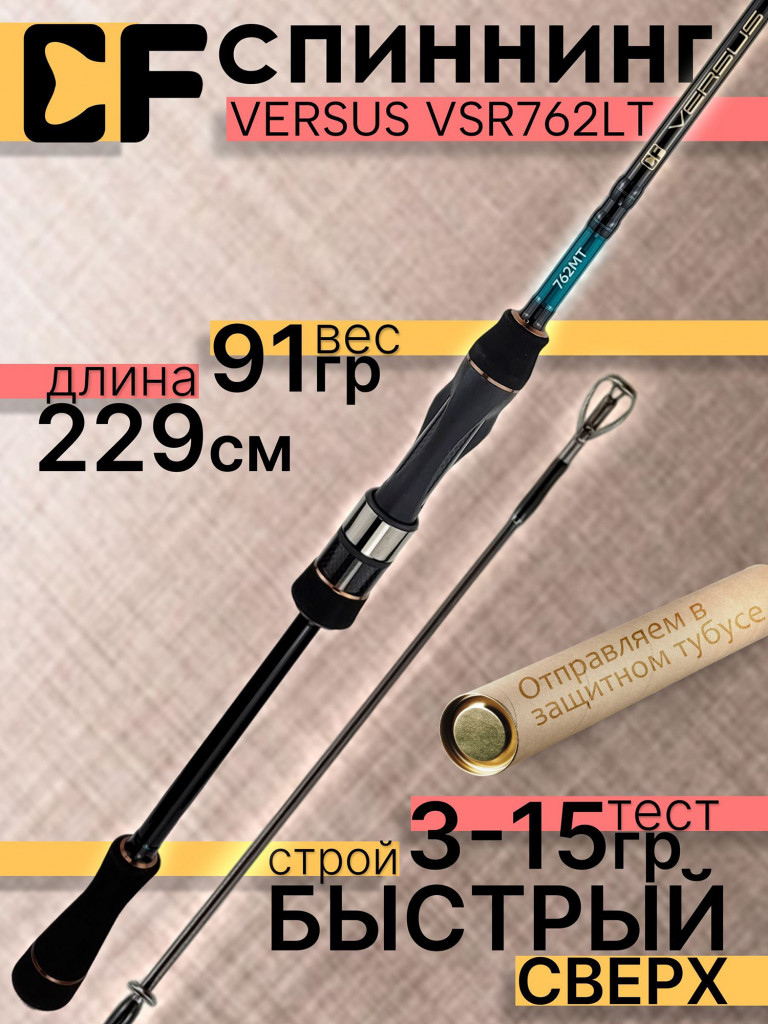 Спиннинг для рыбалки CF Company VERSUS VSR762LT 229 см, 3-15 гр