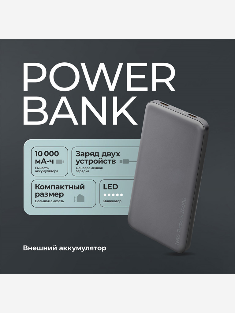 Внешний аккумулятор NRG Turbo S 10000 мА-ч (38.5 Вт-ч), 20Вт