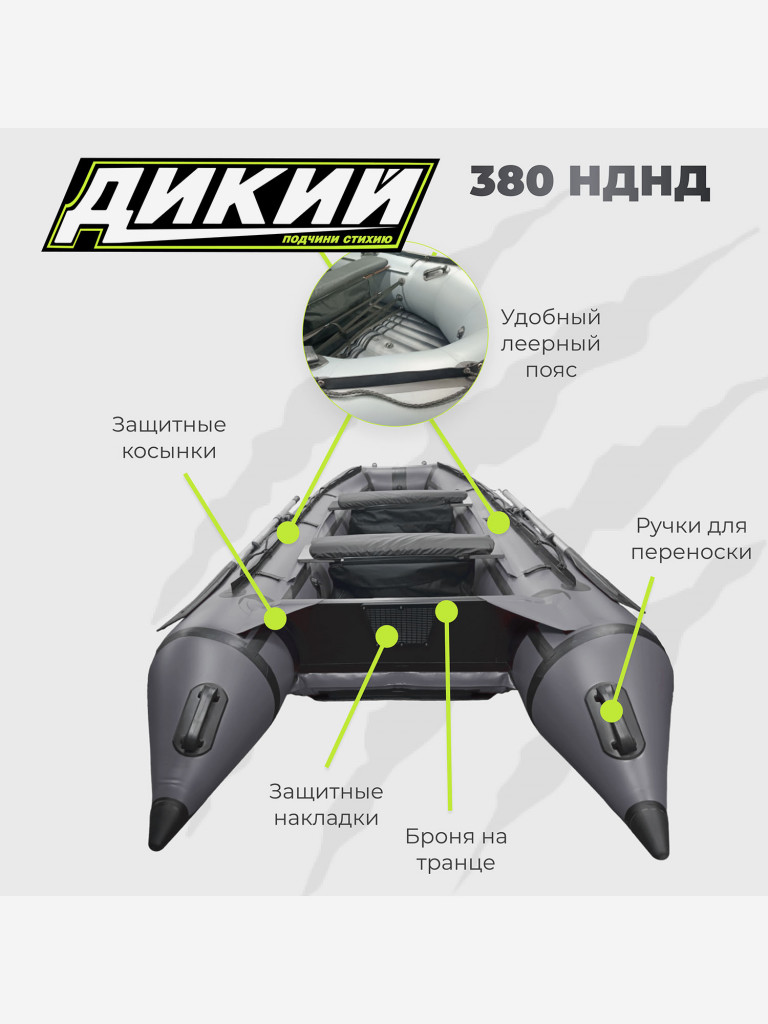 Лодка ПВХ ДИКИЙ 380 НДНД серый