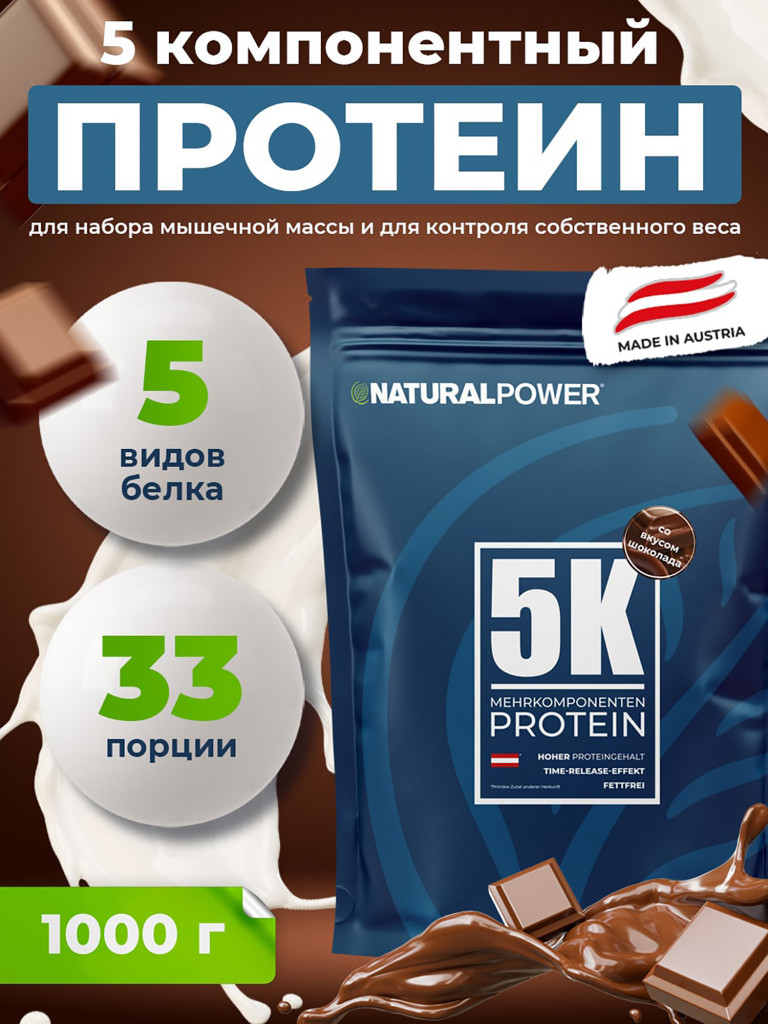 Пятикомпонентный протеин Natural Power 1000 гр шоколад, Австрия