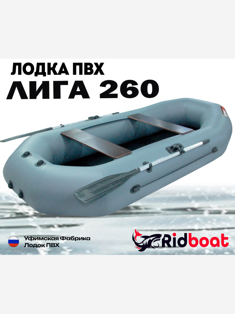 Лодка ПВХ Ridboat-260 Лига, серая,2-местная, диаметр борта 360мм, для рыбалки, для охоты и путешествий