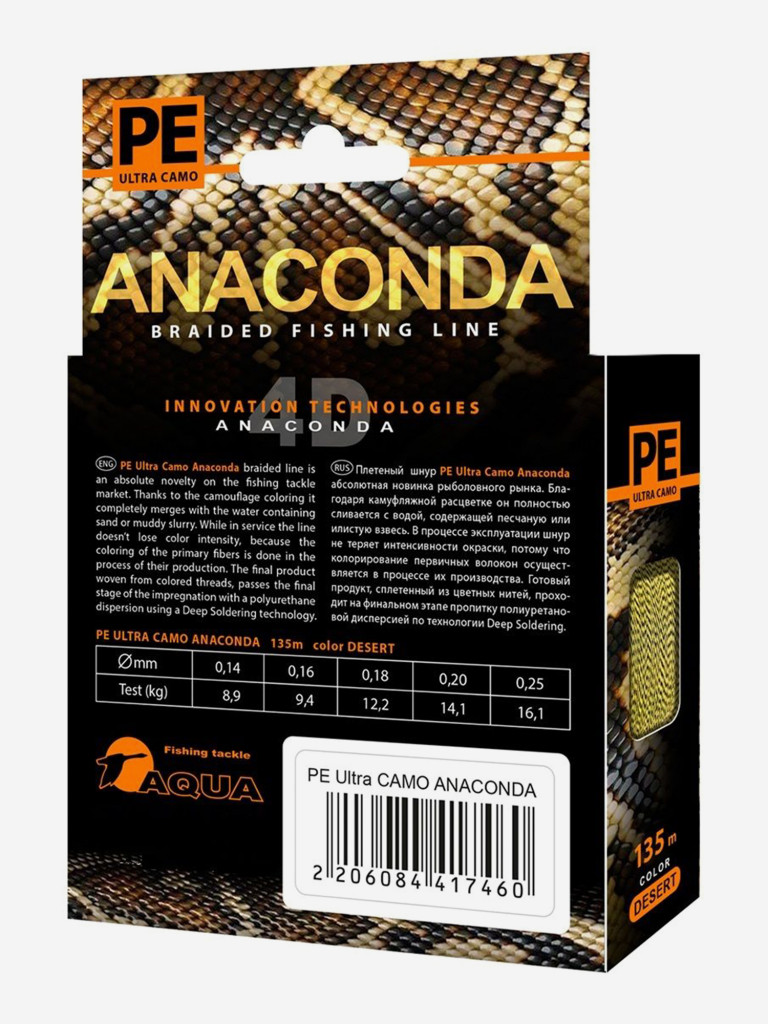Плетеный шнур для рыбалки AQUA PE Ultra ANACONDA CAMO Desert 135m 0.25mm