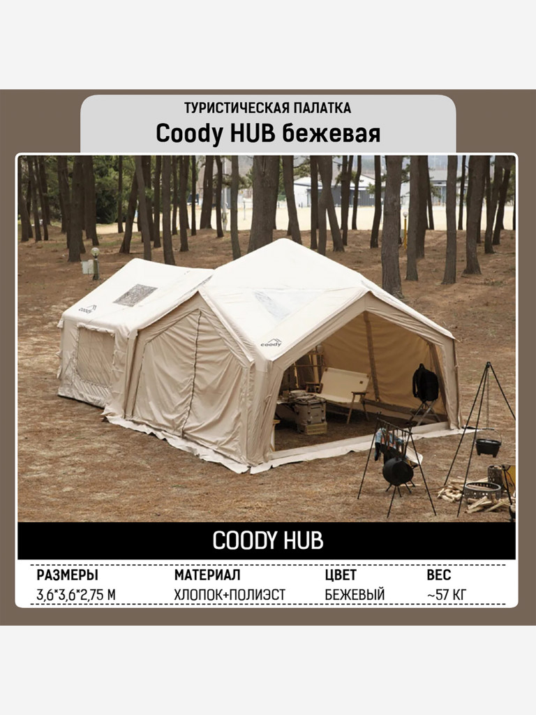 Надувная палатка Coody HUB Beige, 360×360×275 см, 4–6 человек, 4 входа, модульная система