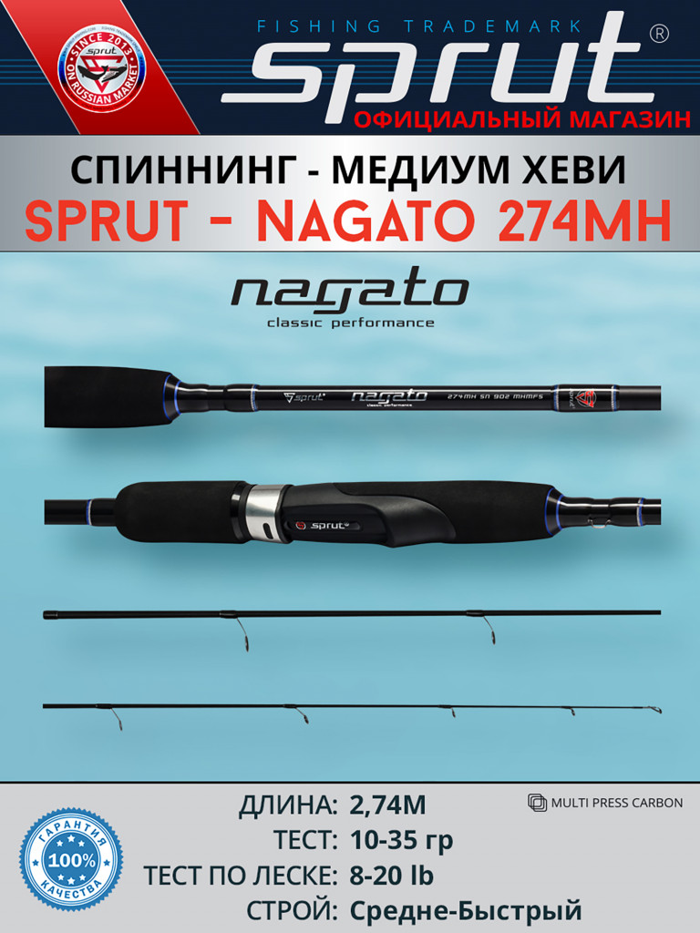 Спиннинг Sprut Nagato 274MH (Medium Heavy/Lure:10-35g/Line:8-20lb)