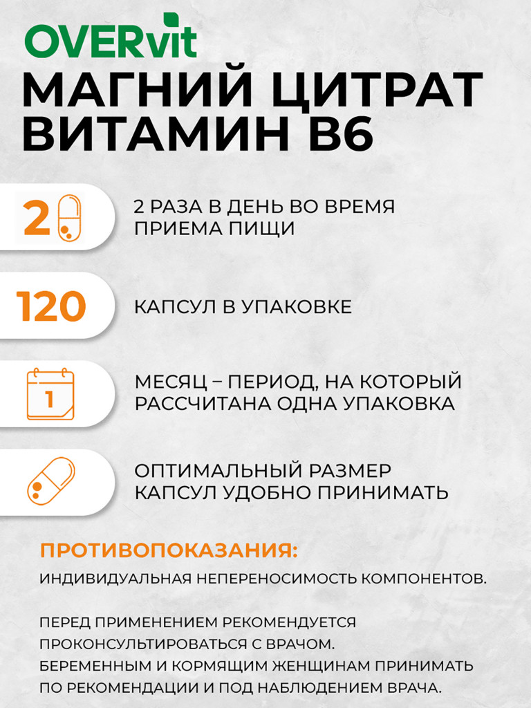 Магний с витамином B6,OVER, 120 капсул