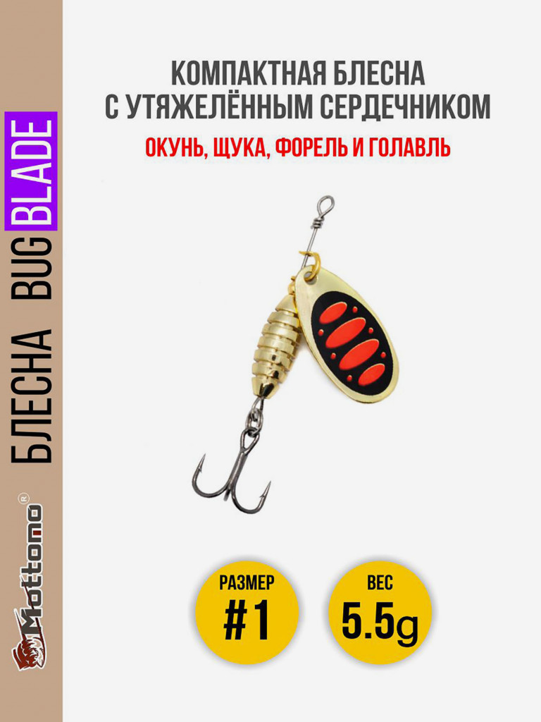 Блесна вращающаяся для рыбалки Mottomo Bug Blade #1 5.5g Gold 15. Приманка на щуку,окуня,форель.