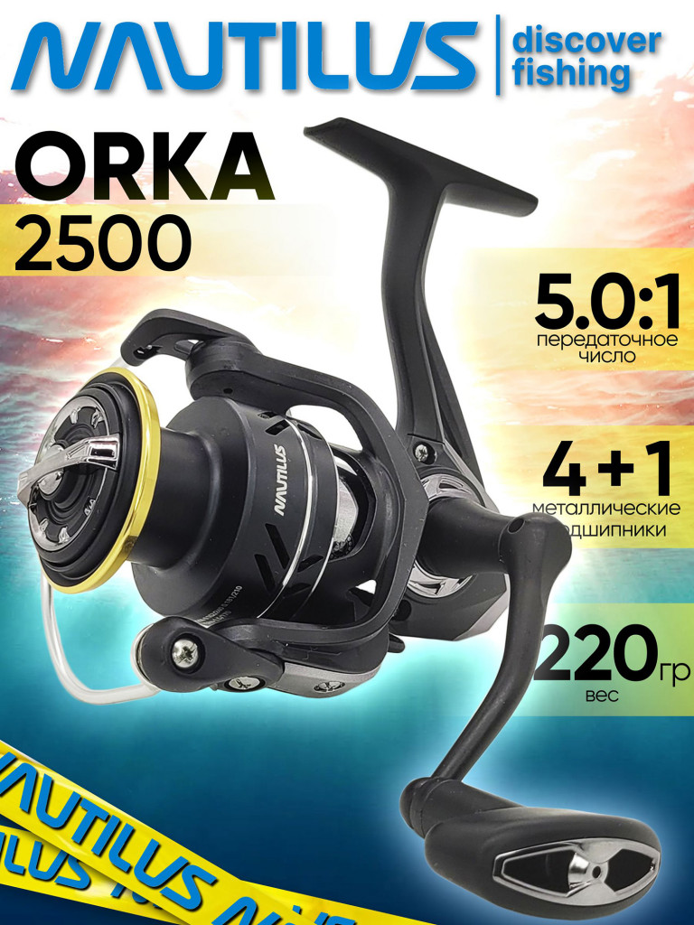 Катушка для спиннинга Nautilus ORKA 2500, катушка для удочки с передним фрикционом