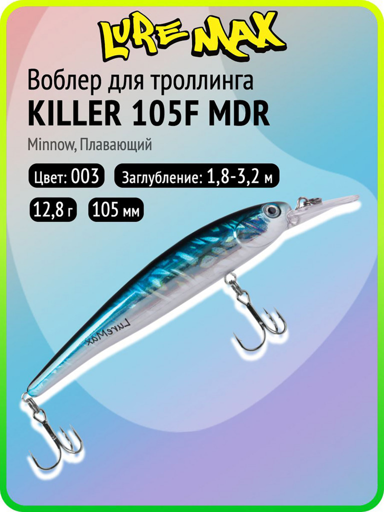Воблер для рыбалки LureMax KILLER 105F МDR-003, 12,8 г, 105 мм, плавающий