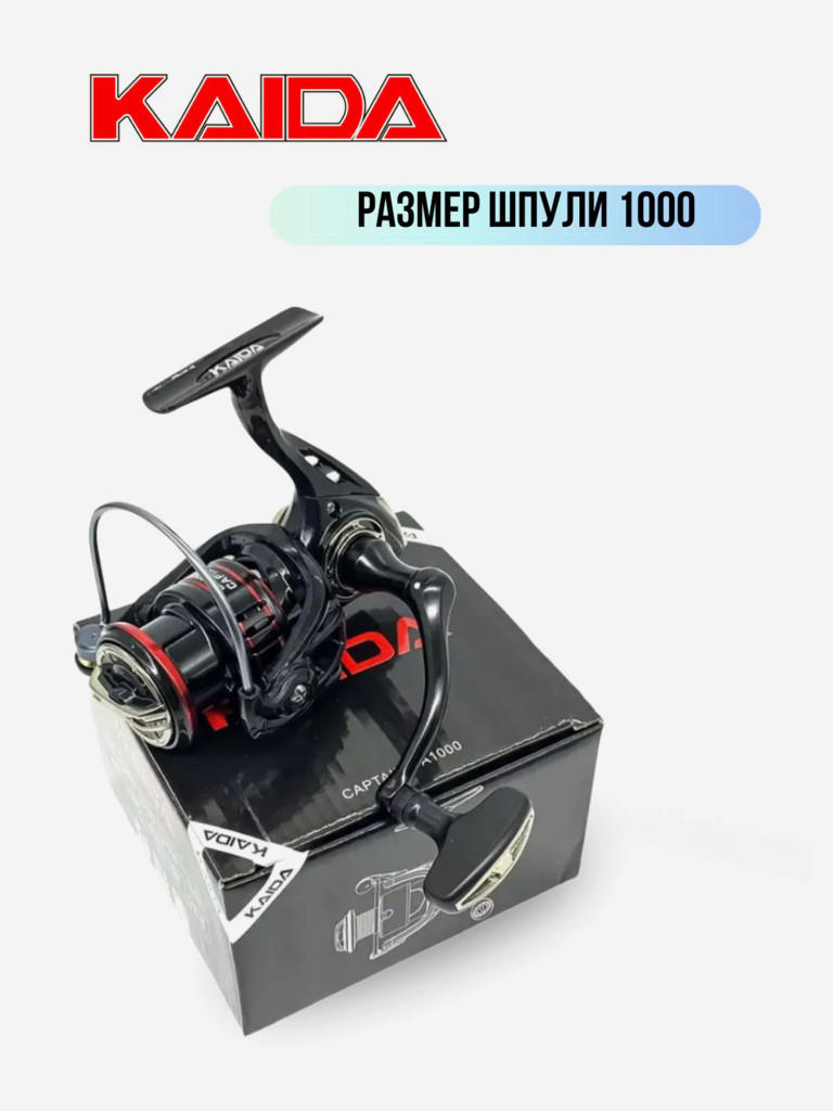 Катушка для спиннинга и удочки Kaida катушка для рыбалки безынерционная CAPTAIN 1000