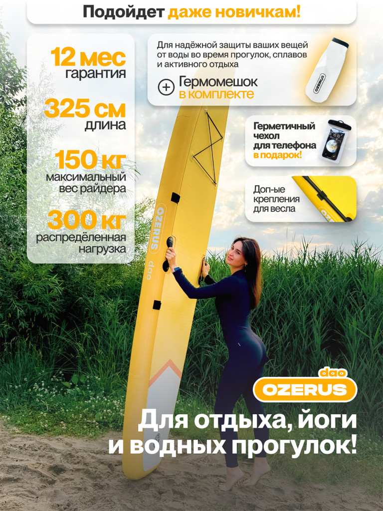 Сапборд надувной двухслойный OZERUS серия DAO 10.8'