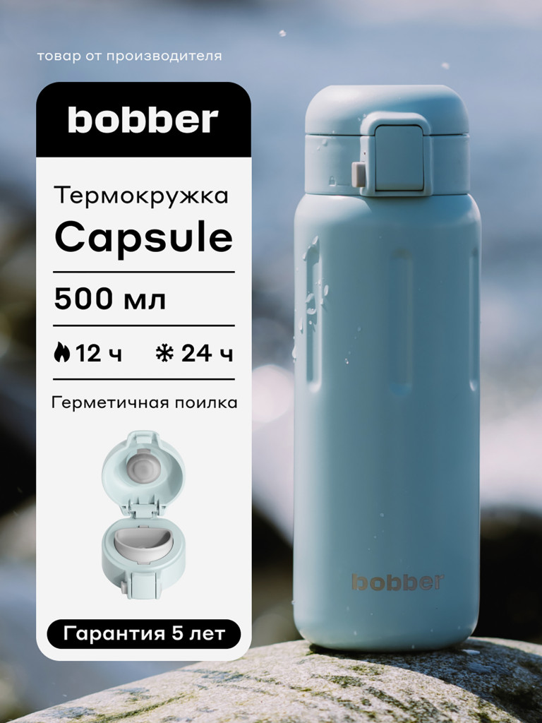 Термокружка ваккумная BOBBER Capsule 500 мл с закрытой питьевой системой голубой