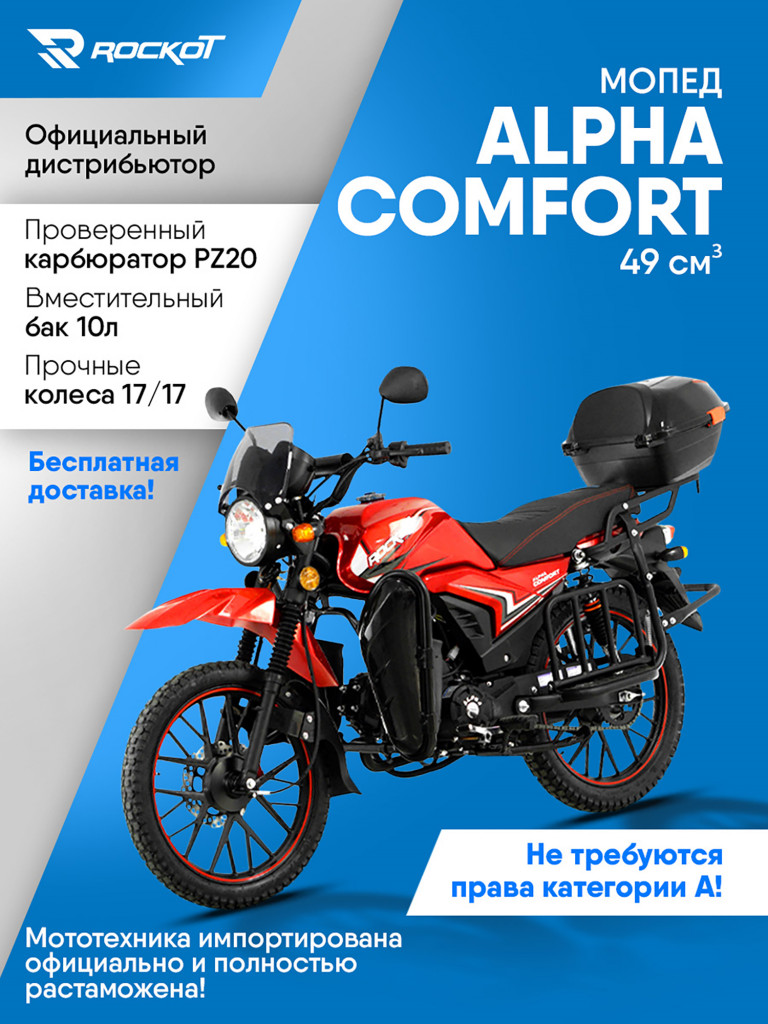 Мопед ROCKOT ALPHA COMFORT
