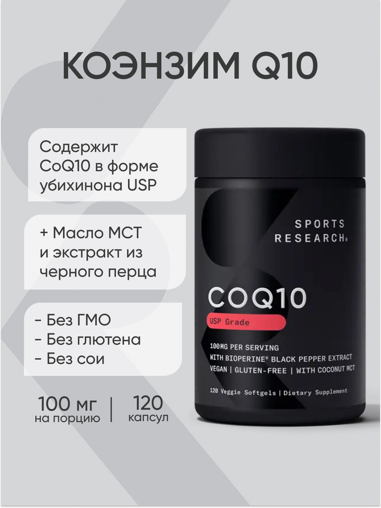 Коэнзим Q10 Sports Research, 120 вегетарианских желатиновых капсул