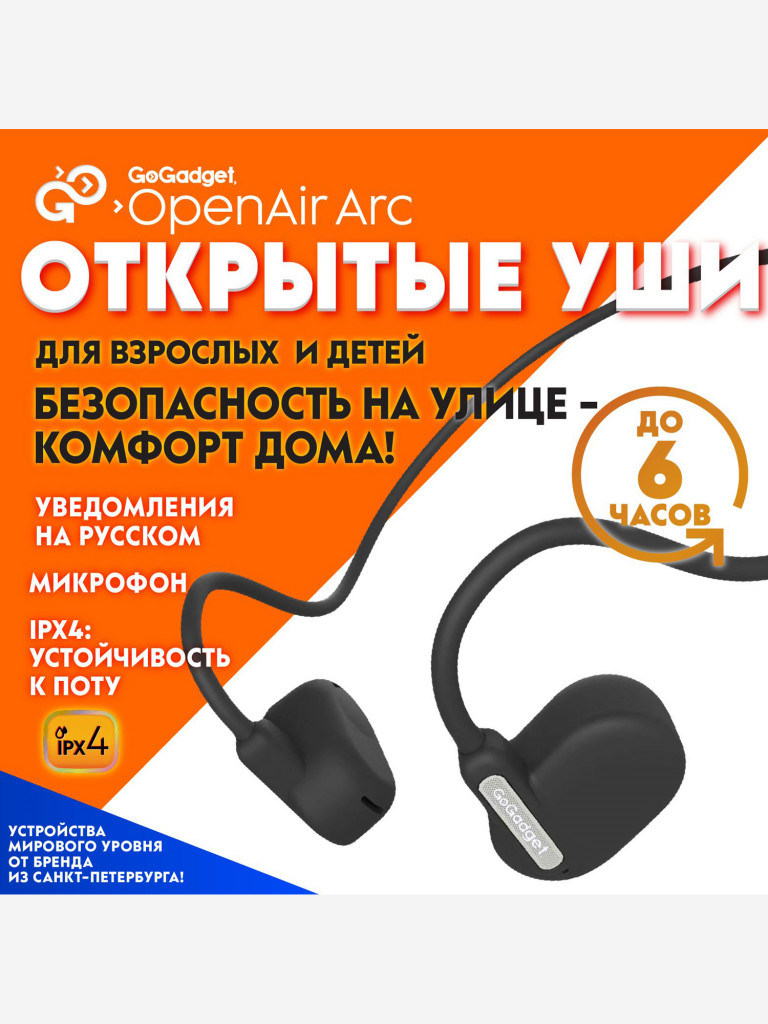 Беспроводные наушники GoGadget OpenAir Arc