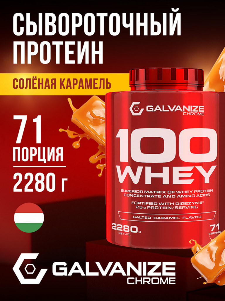 Протеин Galvanize Nutrition Whey C100, 2280 г, соленая карамель