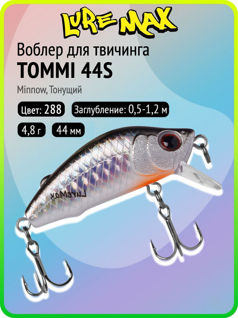 Воблер для рыбалки LureMax TOMMI 44S-288, 4,8 г, 44 мм, тонущий