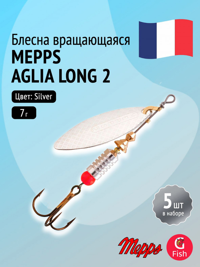 Блесна для рыбалки вертушка Mepps AGLIA LONG 2, Silver, комплект из 5 штук