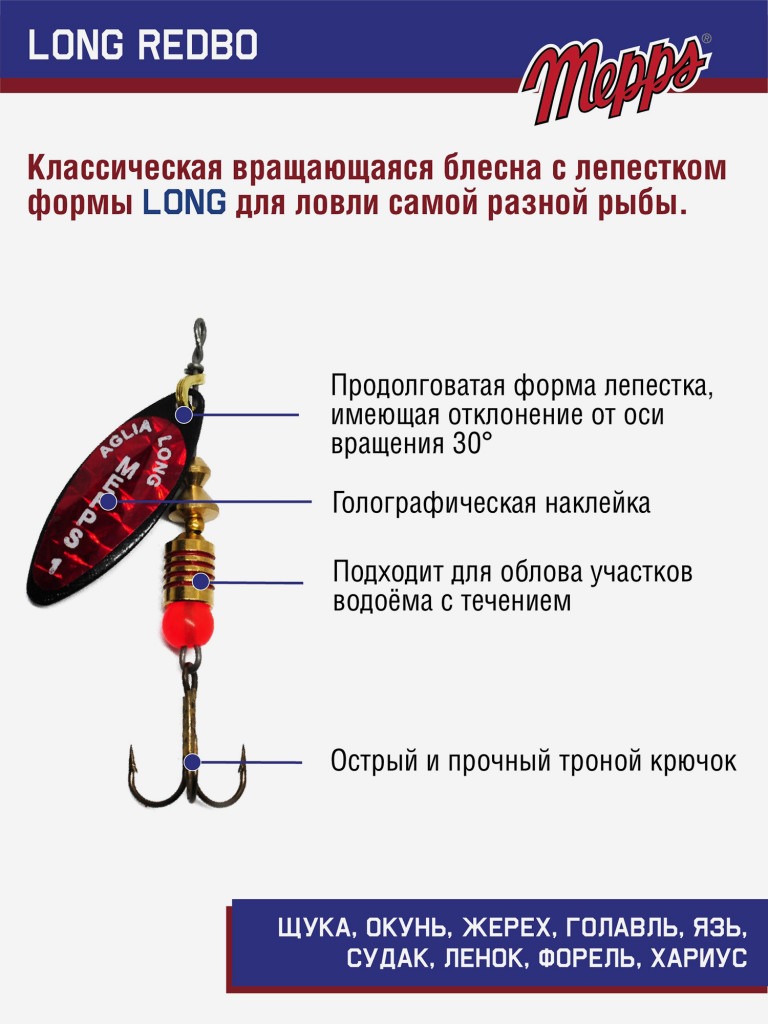Блесна вращающаяся для рыбалки Mepps LONG REDBO на щуку, окуня