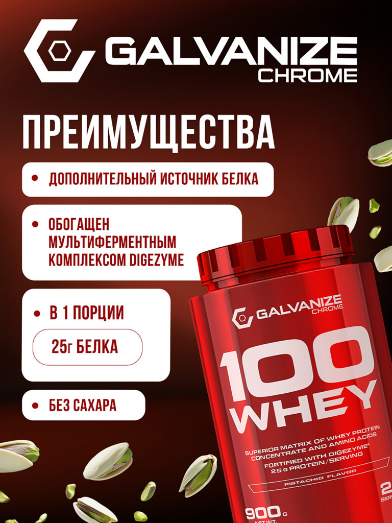 Протеин Galvanize Nutrition Whey C100, 900 г, фисташка