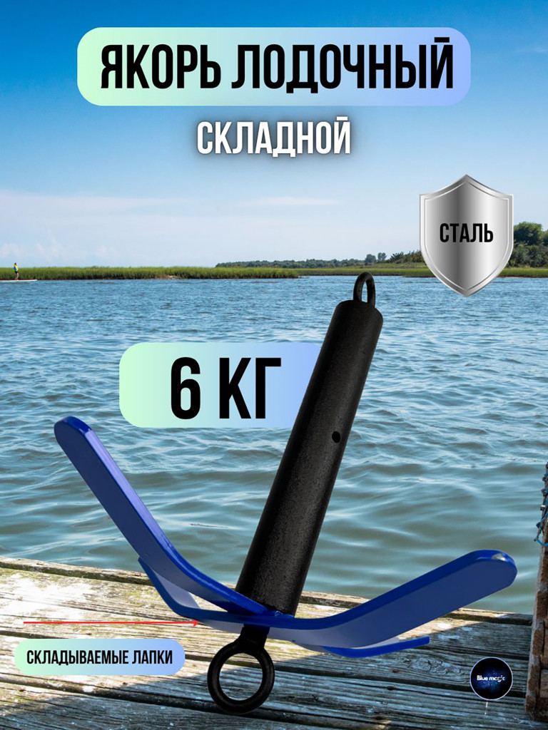 Якорь складной Blue Magic для лодок ПВХ для рыбалки 6 кг